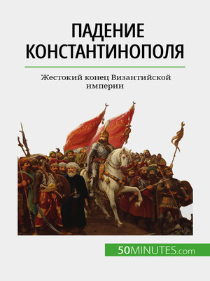 cover image of Падение Константинополя